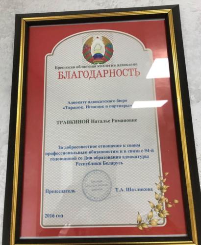 Благодарность от Брестской коллегии адвокатов Травкиной Наталье Романовне за добросовестное отношение к своим профессиональным обязанностям